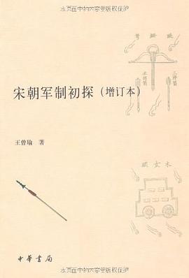 宋朝军制初探