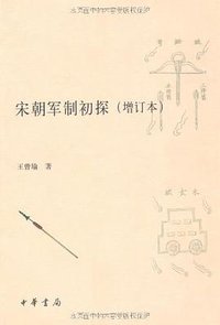 宋朝军制初探 (中华书局 2011)