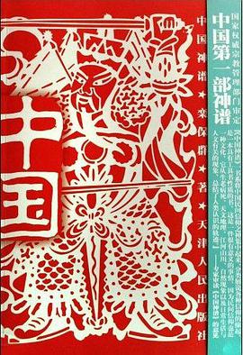中国神谱
