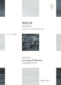 历史之名 (华东师范大学出版社 2016)