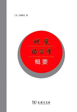 视觉语言学概要