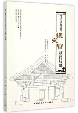 清代建築世家樣式雷族譜校釋