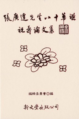 張廣達先生八十華誕祝壽論文集