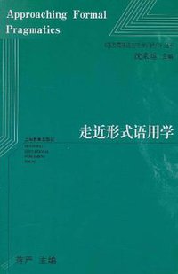 走近形式语用学
