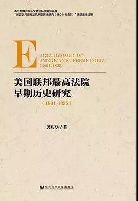 美国联邦最高法院早期历史研究（1801-1835）