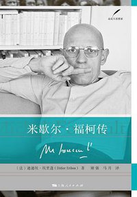 米歇尔·福柯传 (上海人民出版社 2017)