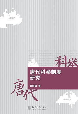 唐代科举制度研究
