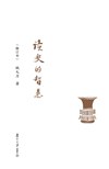 读史的智慧(修订本)