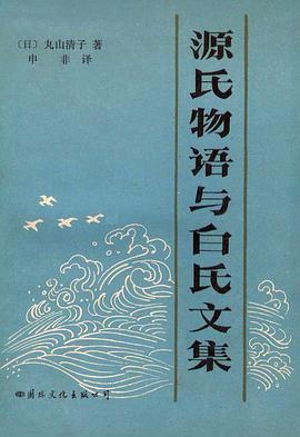 源氏物语与白氏文集