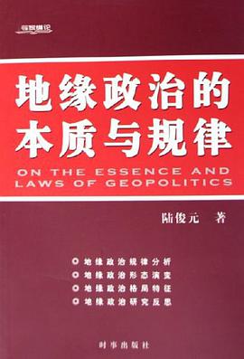 地缘政治的本质与规律
