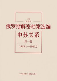 俄罗斯解密档案选编 (东方出版中心 2015)