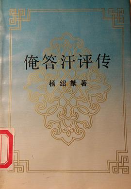俺答汗评传