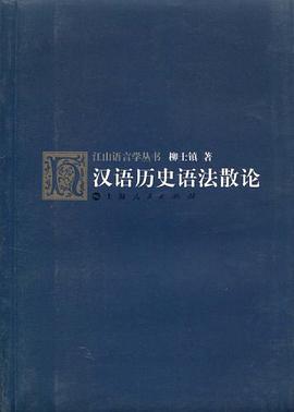 汉语历史语法散论