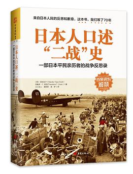 日本人口述“二战”史