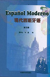 现代西班牙语（第三册） (外语教学与研究出版社 2000)