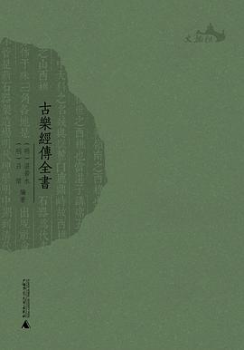 古乐经传全书