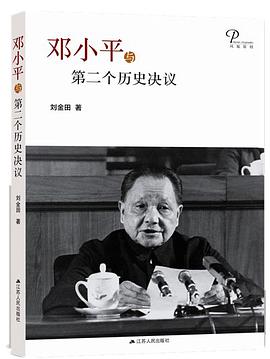 邓小平与第二个历史决议