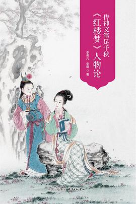 传神文笔足千秋——《红楼梦》人物论