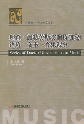 理查·施特劳斯交响诗研究