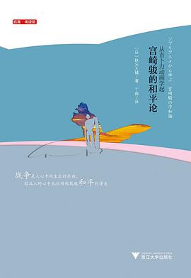 宫崎骏的和平论