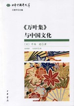 《万叶集》与中国文化