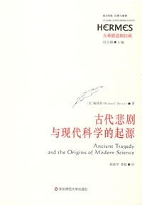 古代悲剧与现代科学的起源