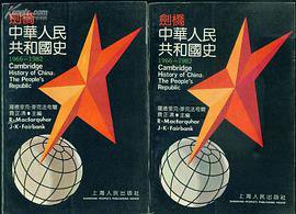 剑桥中华人民共和国史(1966-1982) (上海人民出版社 1992)