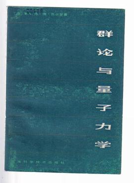 群论与量子力学