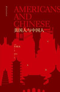 美国人与中国人 (后浪丨浙江人民出版社 2017)