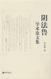 阴法鲁学术论文集