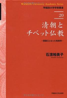清朝とチベット仏教―菩薩王となった乾隆帝