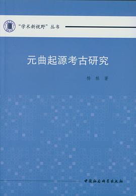 元曲起源考古研究