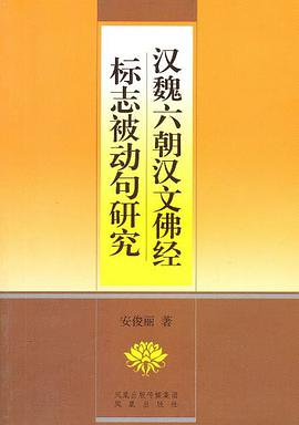 汉魏六朝汉文佛经标志被动句研究