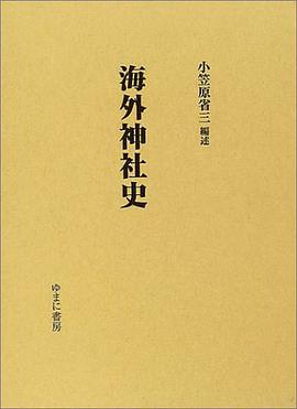 海外神社史