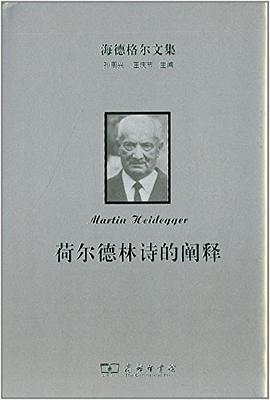 荷尔德林诗的阐释