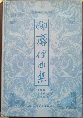 聊斋俚曲集