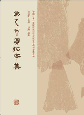 笏之甲骨拓本集