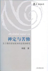 禅定与苦修 (上海古籍出版社 2010)