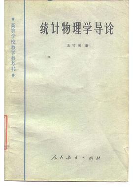 统计物理学导论