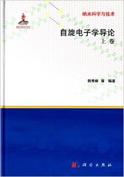 纳米科学与技术:自旋电子学导论(上卷)