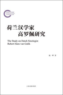 荷兰汉学家高罗佩研究