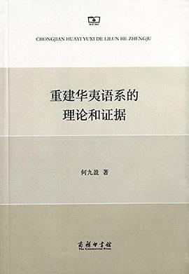 重建华夷语系的理论和证据
