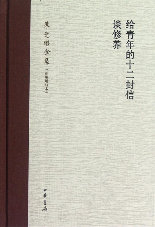 给青年的十二封信·谈修养