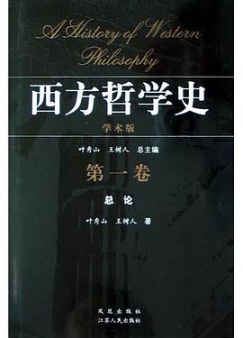 西方哲学史(第一卷)