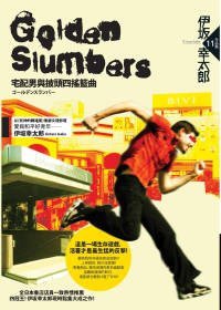 Golden Slumber：宅配男與披頭四搖籃曲 (獨步文化 2009)