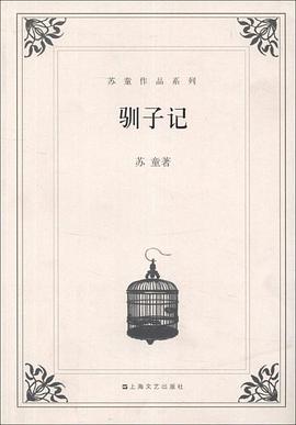驯子记