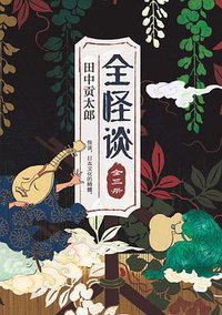 全怪谈（全三册） (南海出版公司 2016)