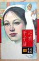 心有千千结 (花城出版社 1996)