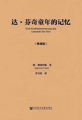 达•芬奇童年的记忆(典藏版）