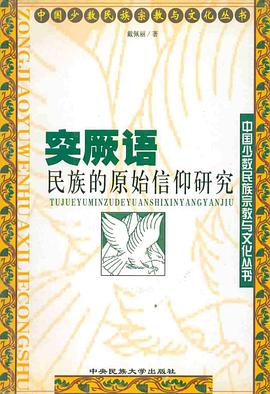 突厥语民族的原始信仰研究